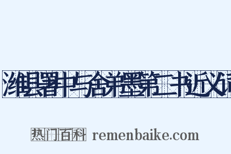 潍县署中与舍弟墨第二书近义词是什么意思的图片